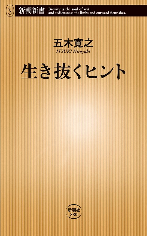 生き抜くヒント