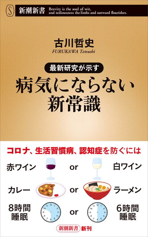 最新研究が示す 病気にならない新常識