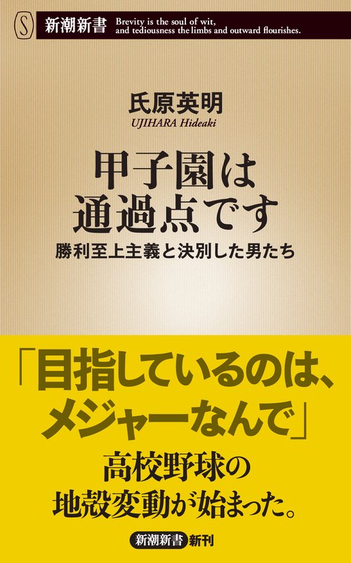 甲子園は通過点です
