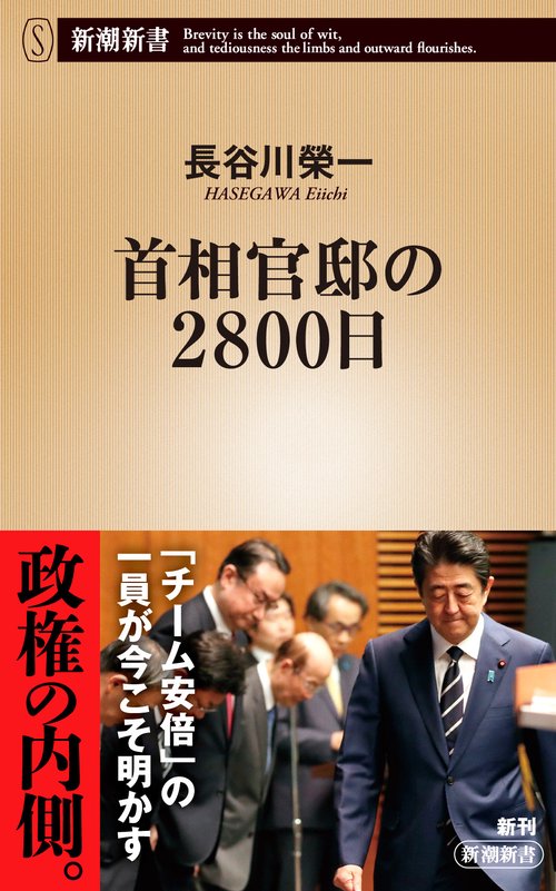 首相官邸の２８００日