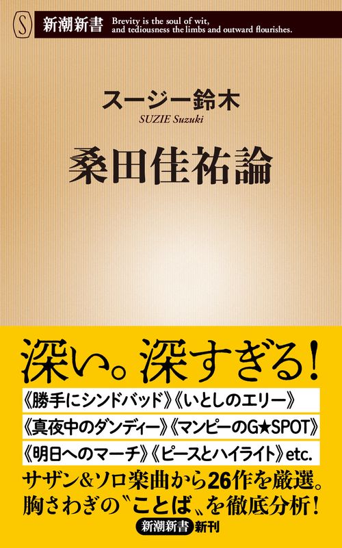 桑田佳祐論
