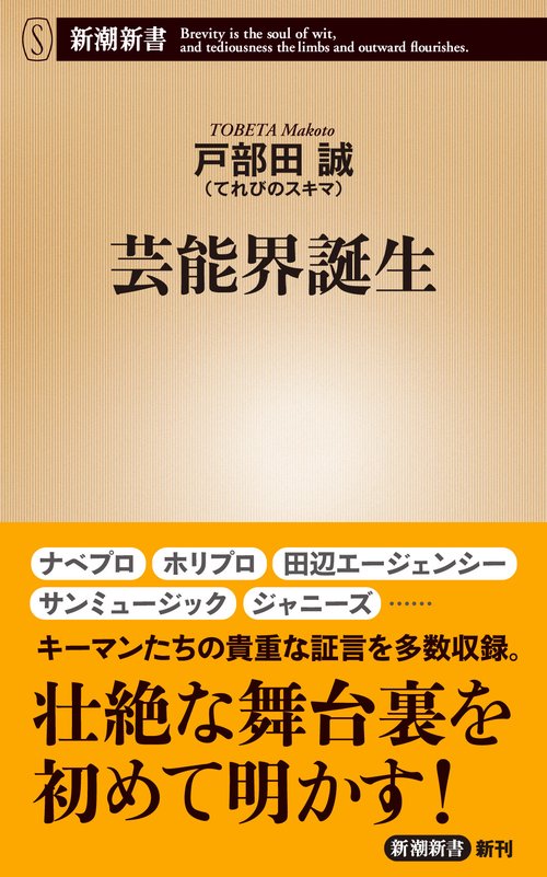 芸能界誕生