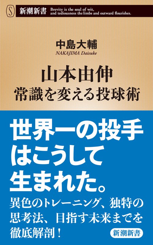 山本由伸 常識を変える投球術