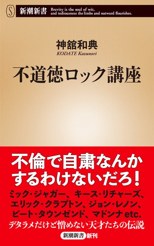 不道徳ロック講座
