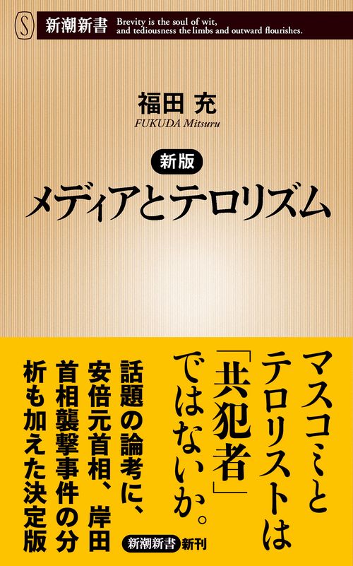 新版 メディアとテロリズム