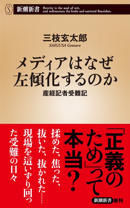 メディアはなぜ左傾化するのか