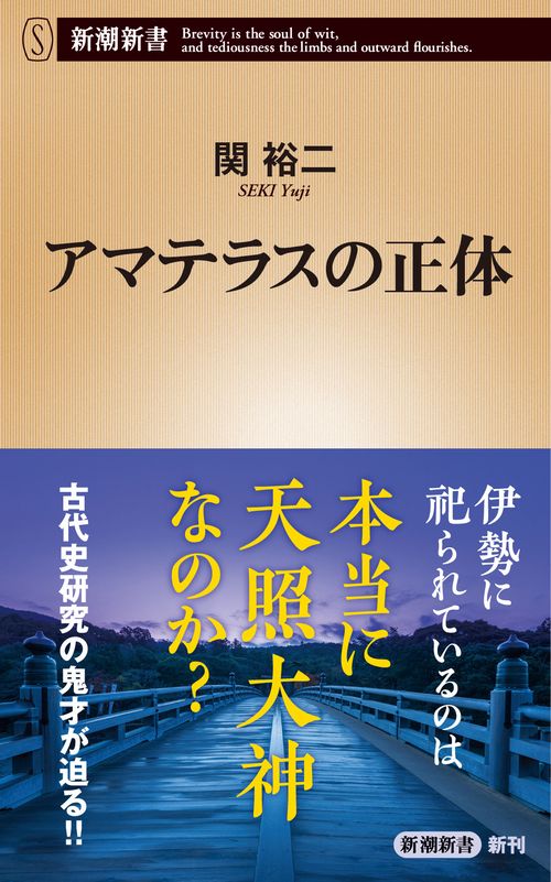 アマテラスの正体