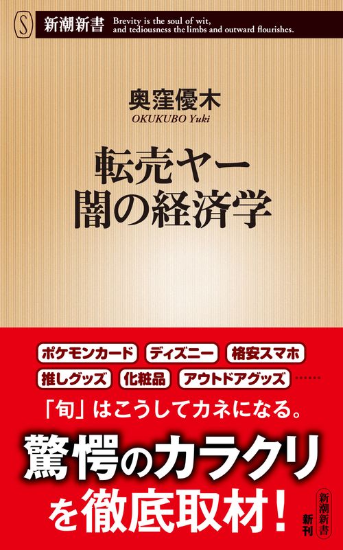 転売ヤー 闇の経済学