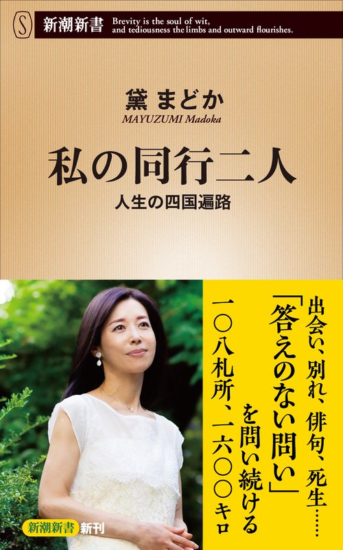 私の同行二人