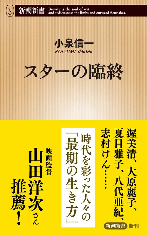 スターの臨終