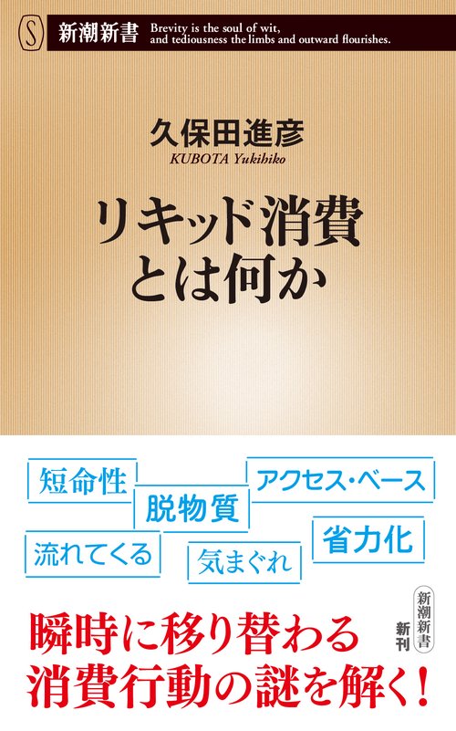 リキッド消費とは何か