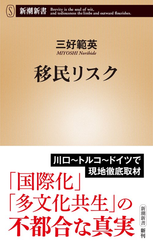 移民リスク