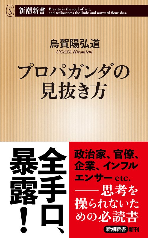 プロパガンダの見抜き方