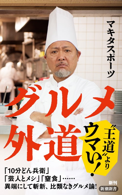 グルメ外道