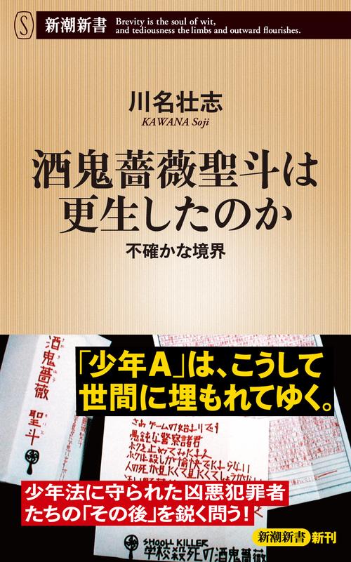 酒鬼薔薇聖斗は更生したのか