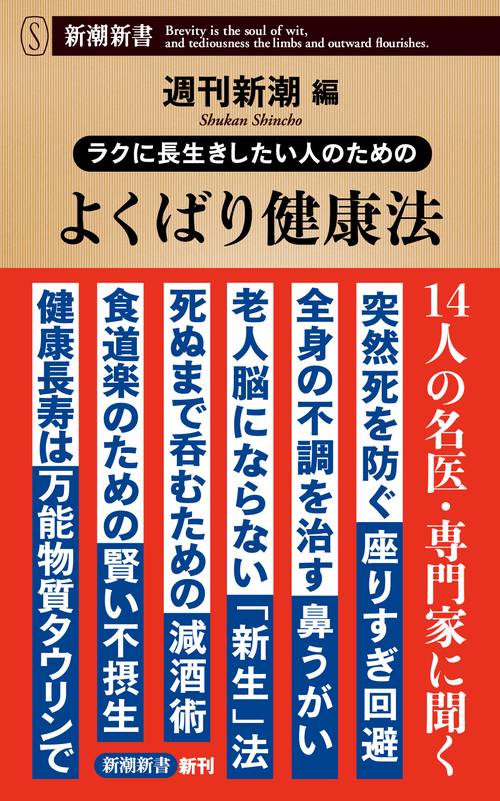 ラクに長生きしたい人のための よくばり健康法