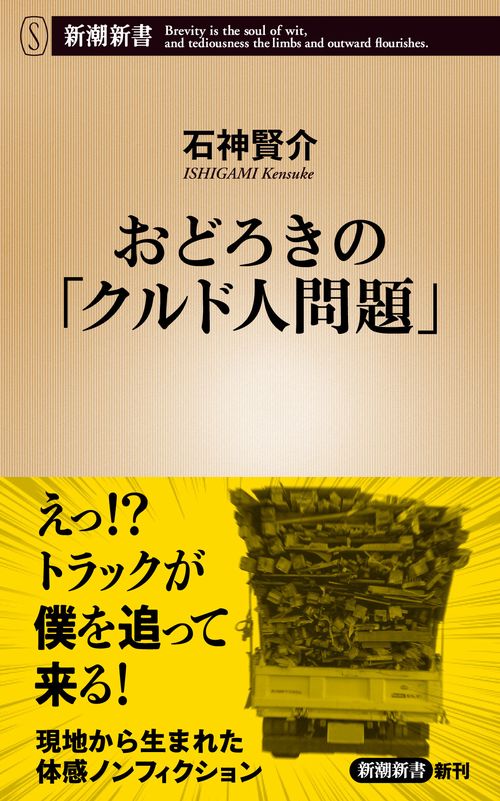 おどろきの「クルド人問題」