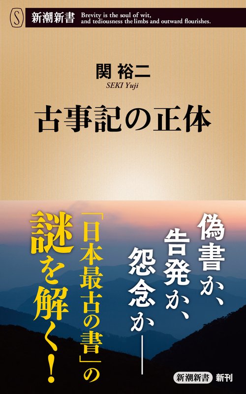 古事記の正体