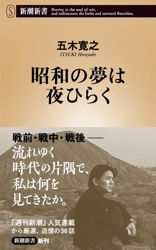 昭和の夢は夜ひらく