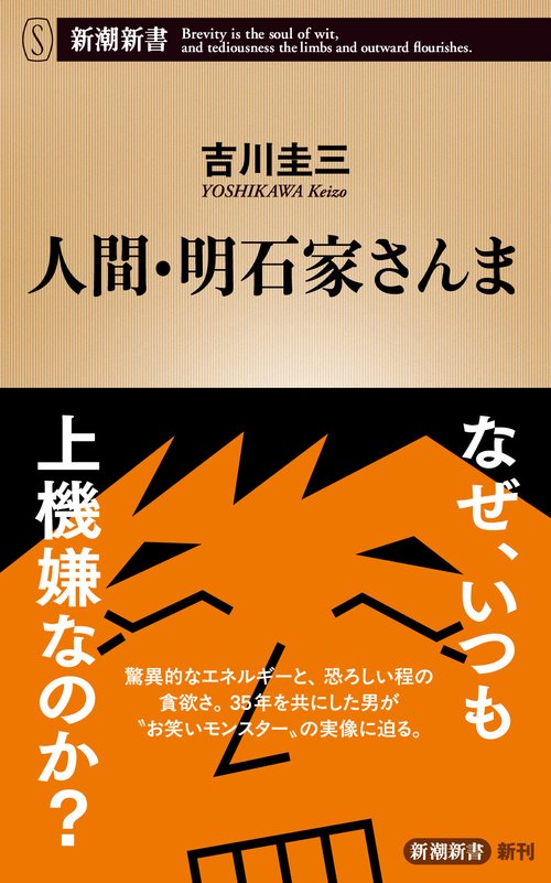 人間・明石家さんま