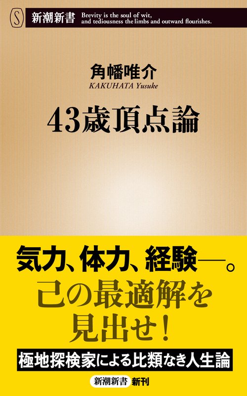 43歳頂点論