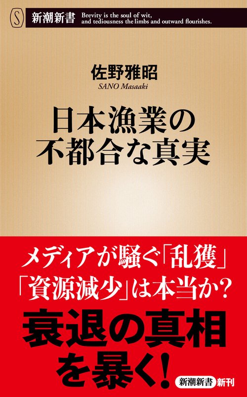 日本漁業の不都合な真実