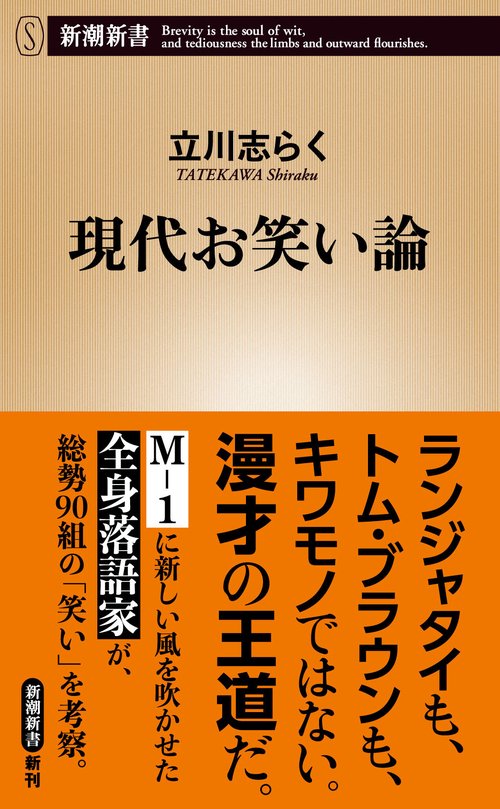 現代お笑い論