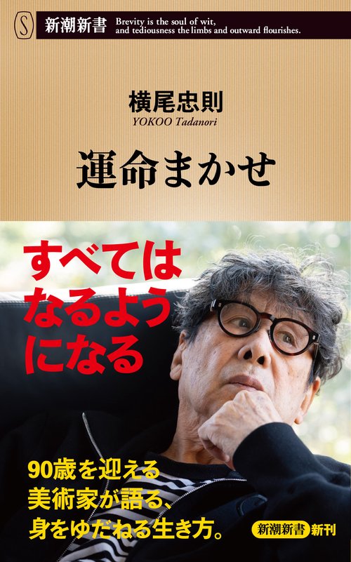 運命まかせ
