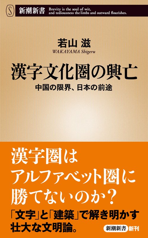 漢字文化圏の興亡