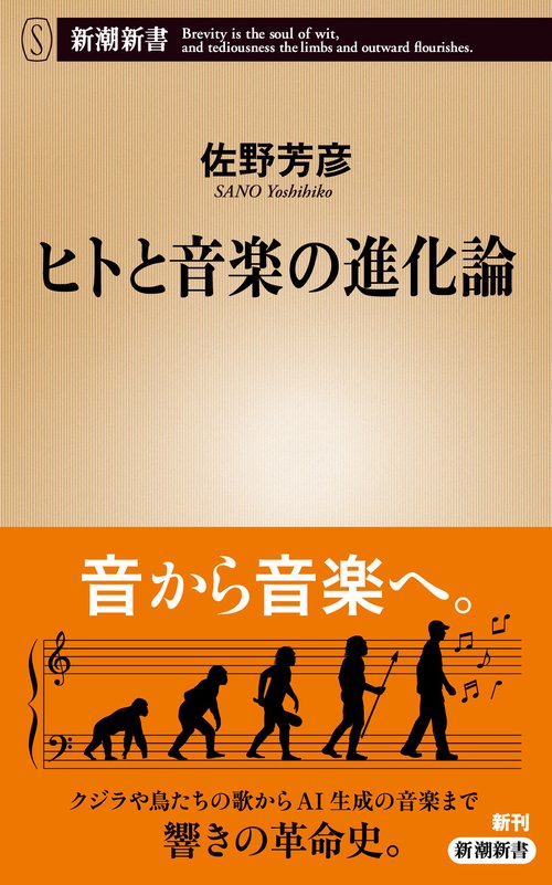 ヒトと音楽の進化論