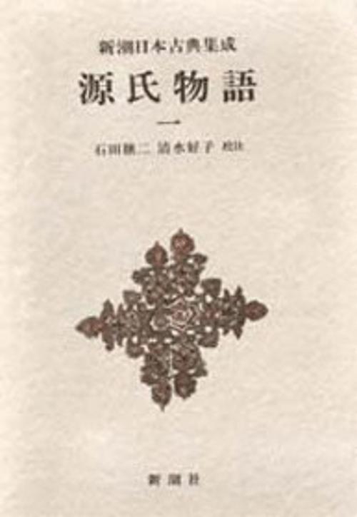 新潮日本古典集成 第1回