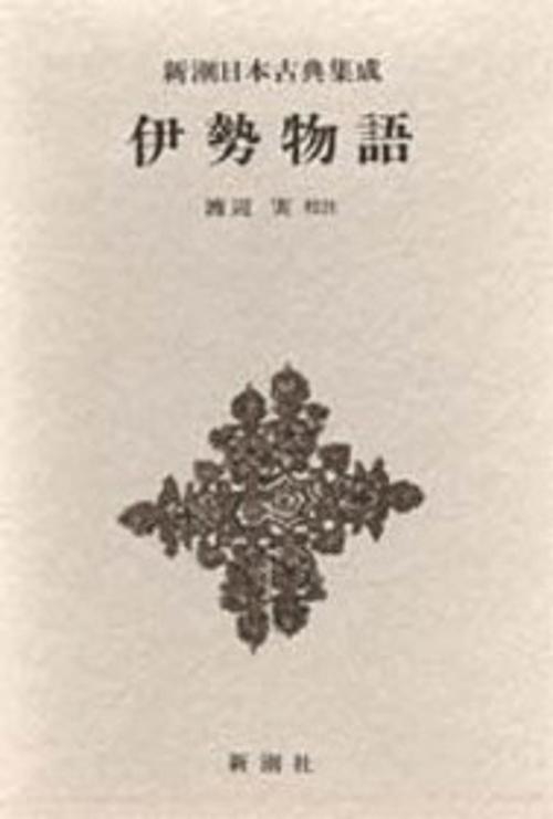 伊勢物語