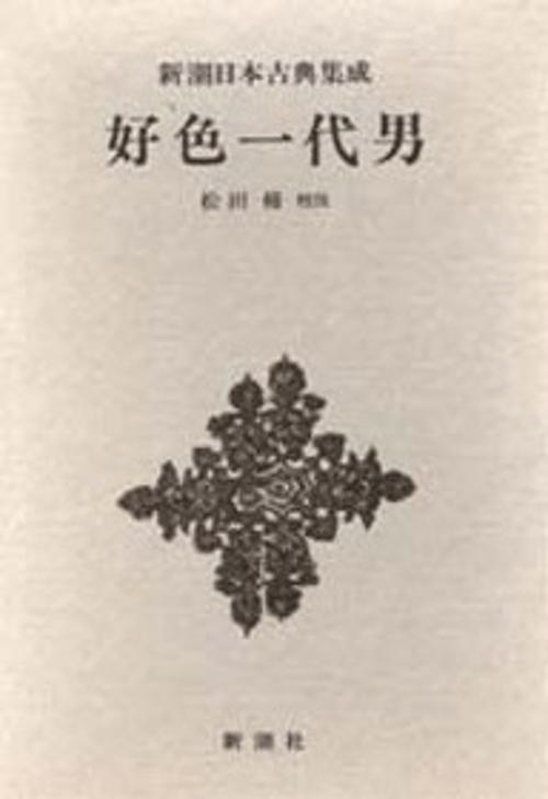 新潮日本古典集成 第3回