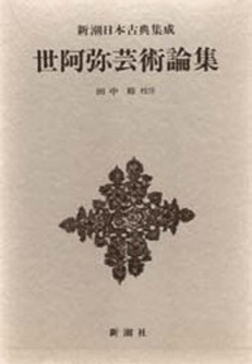 新潮日本古典集成 第4回