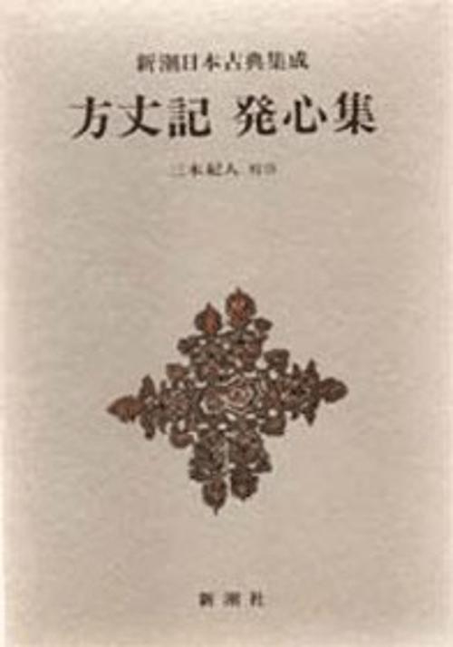 新潮日本古典集成 第5回