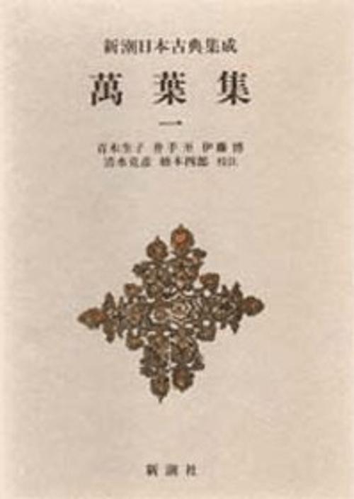 新潮日本古典集成 第6回