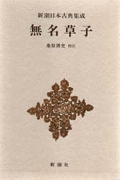 新潮日本古典集成 第7回