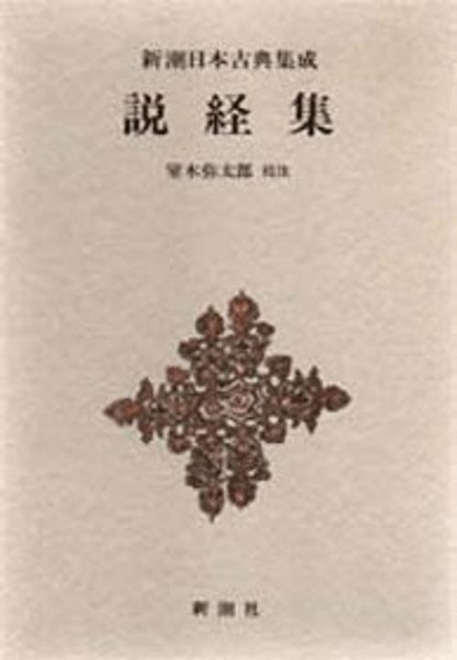 新潮日本古典集成 第8回