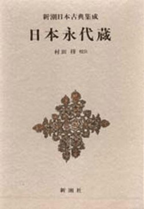 新潮日本古典集成 第9回