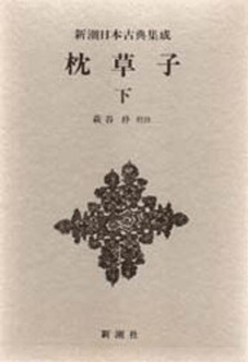 新潮日本古典集成 第12回
