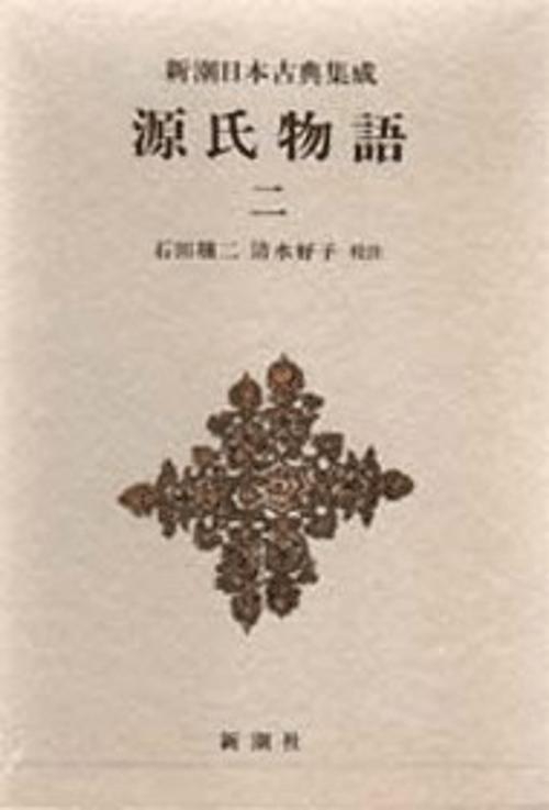 新潮日本古典集成 第13回