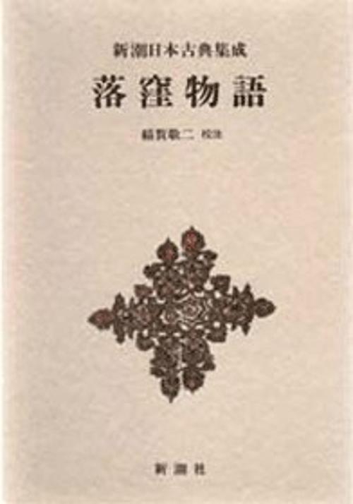 新潮日本古典集成 第14回