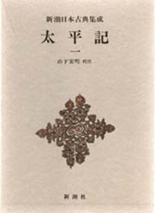 新潮日本古典集成 第15回