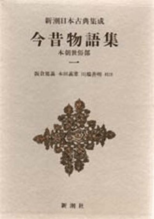 新潮日本古典集成 第16回