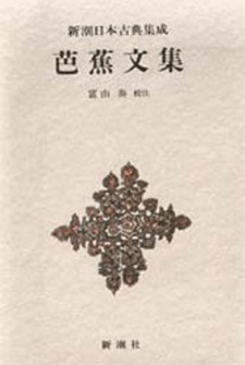 新潮日本古典集成 第17回