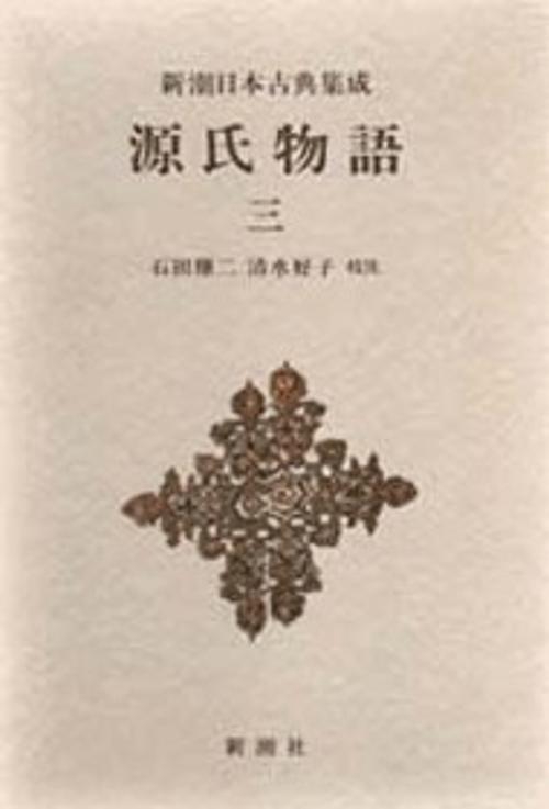 新潮日本古典集成 第18回