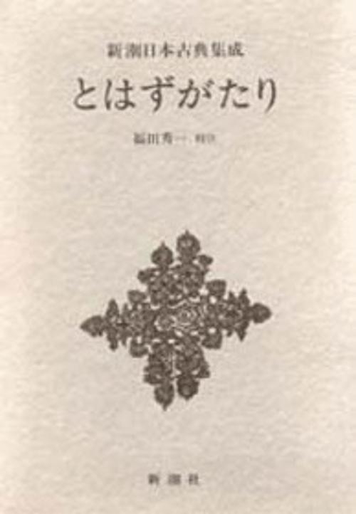 新潮日本古典集成 第20回