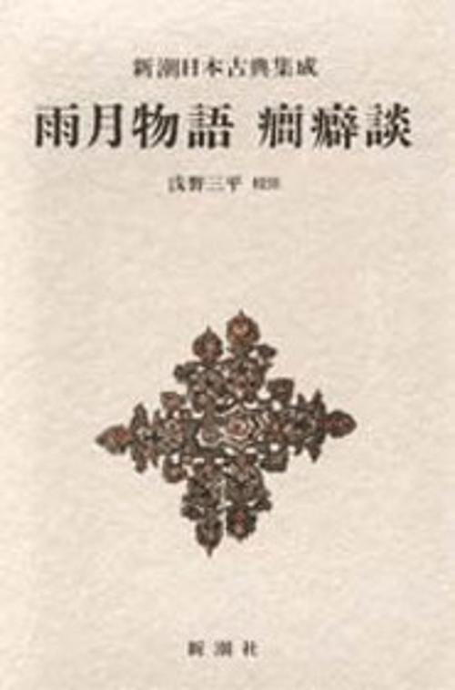 新潮日本古典集成 第22回