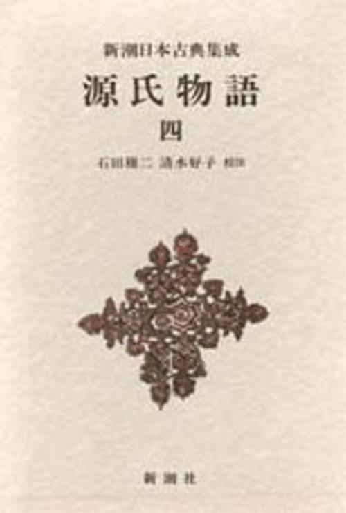 新潮日本古典集成 第23回