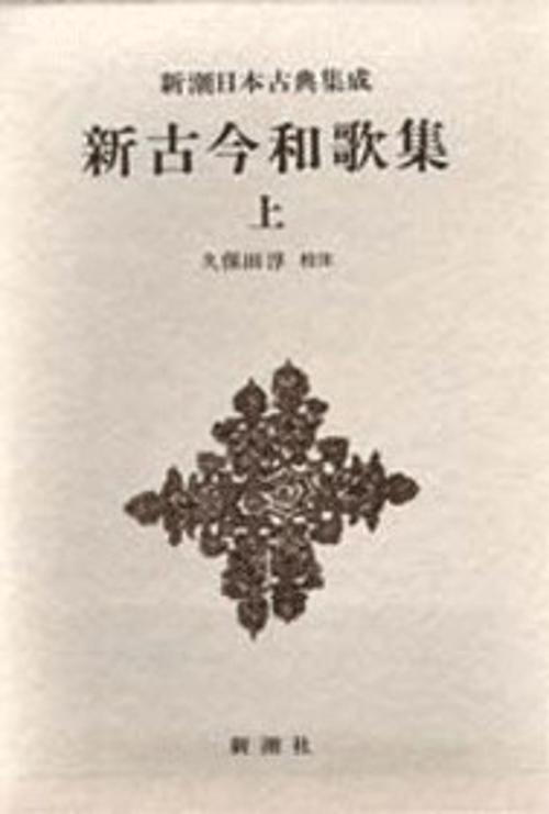 新潮日本古典集成 第24回